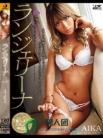 ランジェリーナ AIKA
