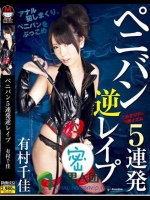 ペニバン5連発逆レイプ 有村千佳