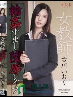 女教師輪姦中出し陵辱レイプ 古川いおり