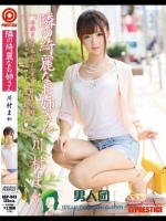 隣の綺麗なお姉さん 川村まや