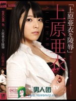 アンコール Vol.47 上原亜衣を陵辱 : 上原亜衣