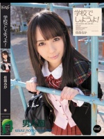 学校でしようよ！ 佳苗るか