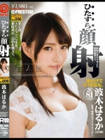 ひたすら顔射 波木はるかひたすらシリーズ No.006