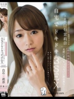 芸能人 白石茉莉奈 撮影場所はマイホーム 旦那に見つかったらいい訳出来ない… 自宅でドキドキ3SEX