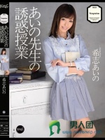 あいの先生の誘惑授業 希志あいの