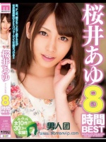 桜井あゆBEST8時間