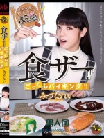 食ザーごっくんバイキング みづなれい