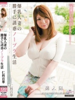 爆乳人妻の勝手に誘惑ノーブラ生活 仁科百華