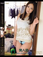 彼氏の前で犯されたワタシ… 初音みのり