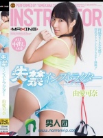 失禁インストラクター 由愛可奈