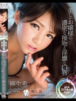 美しいお嬢様の濃密な接吻と淫靡な口唇（くちびる） 麻生希