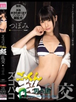 ズコバコごっくん超乱交 つぼみ