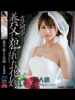 養父に犯された花嫁 吉沢明歩