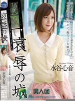 哀辱の城 水谷心音