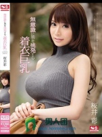 無意識に男を挑発する着衣巨乳 桜井彩