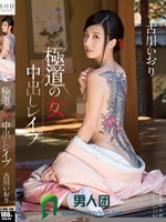 極道の女 中出しレイプ 古川いおり