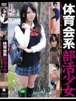 体育会系部活少女 新体操部 あい