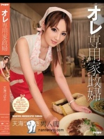 オレ専用家政婦 天海つばさ