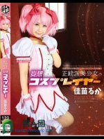 正統派美少女の妄想コスプレイヤー 佳苗るか