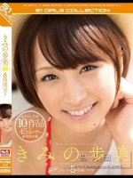 きみの歩美 S1ギリモザ8時間ベスト