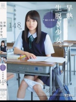 早熟生脱ぎ少女。憧れの男根。 大島美緒148cm