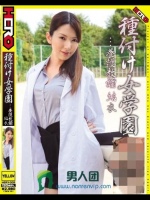 種付け女学園…養護教諭 結衣