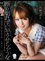 断り切れずにヤラせちゃう女 天海つばさ