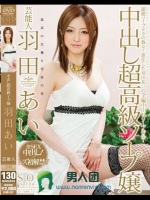 芸能人 羽田あい 中出し超高級ソープ嬢