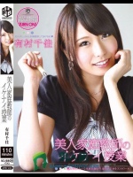 美人家庭教師のイケナイ授業 有村千佳