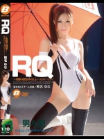 RQ ～美脚の誘惑！中出しレースクィーン！～ 椎名ゆな