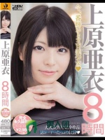上原亜衣8時間