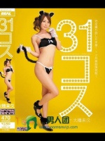 31コス 大橋未久