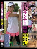 美人ランナー陵辱中出し あやか