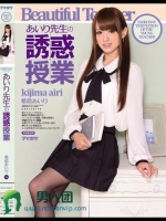 あいり先生の誘惑授業 希島あいり