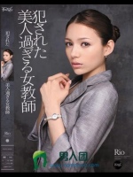 犯された美人過ぎる女教師 Rio