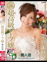 超高級ソープ嬢 横山美雪