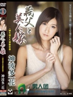 義父と美人嫁～一線を越えた禁断恋慕～ 神波多一花