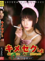 キメセクしよ みづなれい