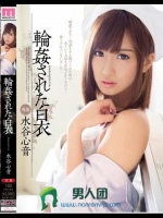 輪姦された白衣 水谷心音