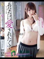 あなたに愛されたくて。 波多野結衣