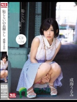 恥じらいのお漏らし 成海うるみ