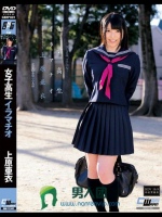 女子校生イラマチオ 上原亜衣