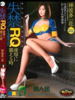 失禁レースクイーン 凌辱に震える時 神波多一花