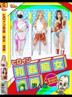 ヒロイン和姦?痴女?凌辱 波多野結衣