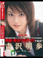 【復刻版】18teens 吉沢明歩