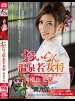 おいらん温泉若女将 横山美雪