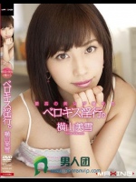 最高の美女が魅せるベロキス淫行。 横山美雪