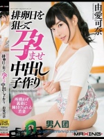 排卵日を狙って孕ませ中出し子作り 由愛可奈