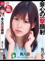 会心の一撃顔射 葵つかさ