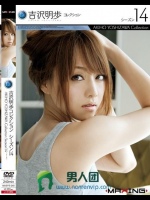 吉沢明歩コレクション シーズン 14